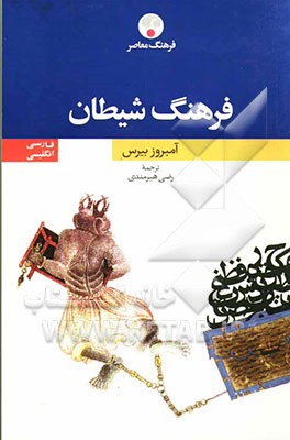 فرهنگ شیطان دوزبانه