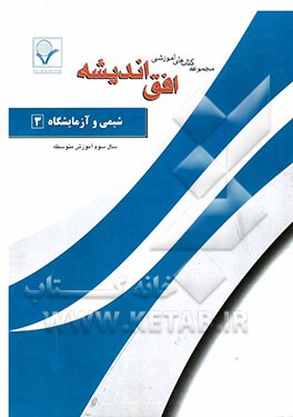 مجموعه سوالات طبقه‌بندی شده امتحانی با پاسخ تشریحی شیمی 3 و آزمایشگاه "سال سوم آموزش متوسطه"
