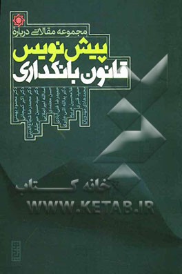 مجموعه مقالاتی درباره "پیش‌نویس قانون بانکداری"