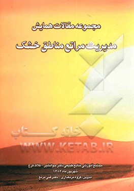 مجموعه مقالات همایش مدیریت مراتع مناطق خشک