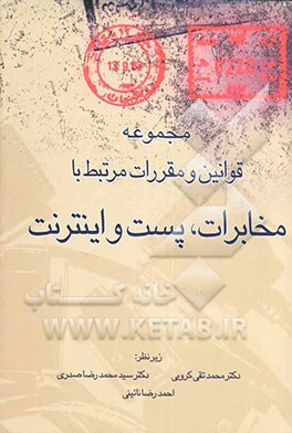 مجموعه منقح قوانین و مقررات مرتبط با مخابرات، پست و اینترنت
