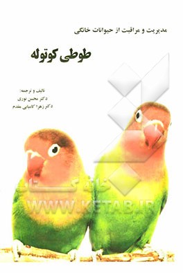 مدیریت و مراقبت از حیوانات خانگی: طوطی کوتوله (مرغ عشق)