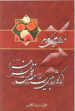 مرواریدهای کلام از کوثر اهل بیت (ع) حضرت فاطمه‌ی زهرا (ع)