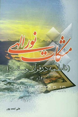 مشکات نور الهی (فاطمه در قرآن و سنت)