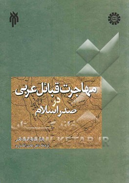 مهاجرت قبائل عربی در صدر اسلام