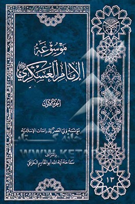 موسوعه الامام العسکری (ع)