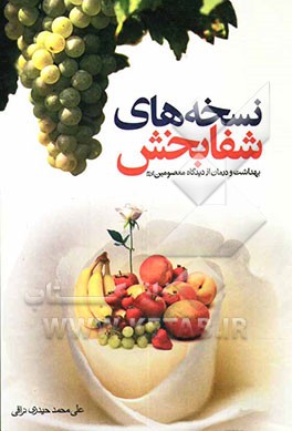 نسخه‌های شفابخش از دیدگاه معصومین (ع)