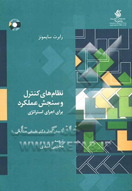 نظام‌های کنترل و سنجش عملکرد برای اجرای استراتژی