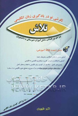 نگرشی نو در یادگیری زبان انگلیسی تلاش ویژه بزرگسالان، دانش‌آموزان دبیرستانی و دانشجویان به همراه 2500 واژگان کلیدی زبان انگلیسی