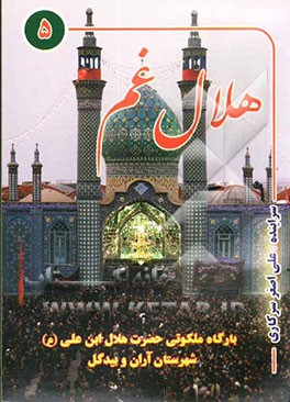 هلال غم: همراه با نوار سبک