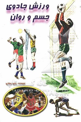 ورزش، جادوی جسم و روان "سلامتی بدون ورزش ممکن نیست!"