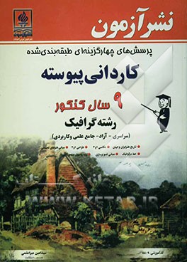 پرسش‌های چهارگزینه‌ای طبقه‌بندی شده کاردانی پیوسته 9 سال کنکور رشته گرافیک (سراسری - آزاد - جامع علمی و کاربردی)