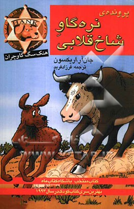 پرونده‌ی نره‌گاو شاخ قلابی