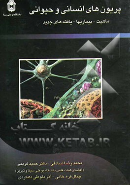 پریون‌های انسانی و حیوانی (ماهیت، بیماری‌ها و یافته‌های جدید)