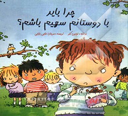 چرا باید با دوستانم سهیم باشم؟