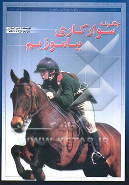 چگونه سوارکاری بیاموزیم