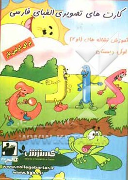 کارتهای تصویری الفبای فارسی: آموزش نشانه‌های (1 و 2): اول دبستان