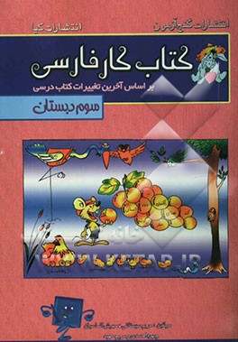 کتاب کار فارسی پایه‌ی سوم ابتدایی