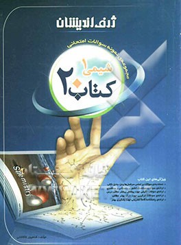 کتاب 20: مجموعه‌ی نمونه سوالات امتحانی شیمی 1