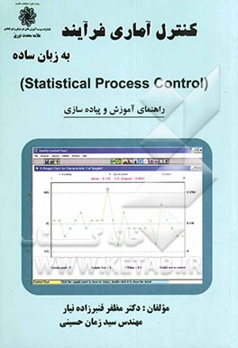 کنترل آماری فرآیند به زبان ساده (Statistical process control): راهنمای آموزش و پیاده‌سازی