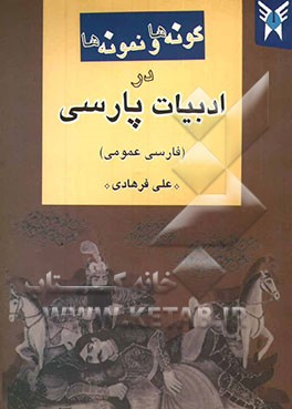 گونه‌ها و نمونه‌ها در ادبیات پارسی (فارسی عمومی)