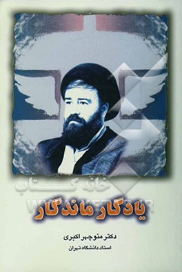 یادگار ماندگار (مجموعه مقالات درباره افکار، اندیشه‌ها و مواضع حاج سیداحمد خمینی)