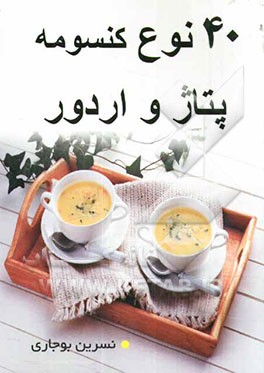 40 نوع کنسومه، پتاژ و اردور