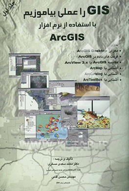 GIS را عملی بیاموزیم با استفاده از نرم‌افزار ArcGIS