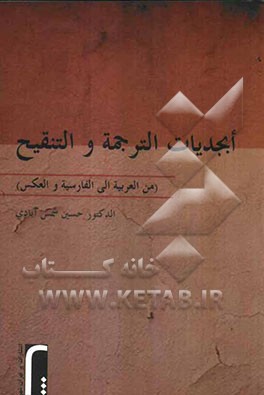 ابجدیات الترجمه و التنقیح (من العربیه الی الفارسیه والعکس)