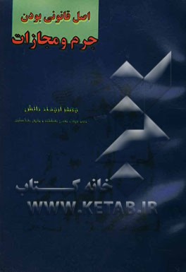 اصل قانونی بودن جرم و مجازات