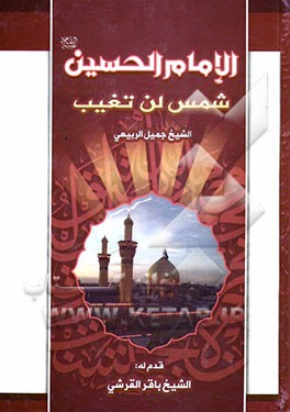 الامام الحسین (ع) شمس لن تغیب
