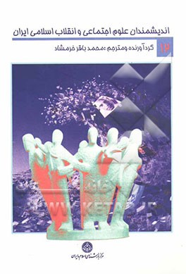 اندیشمندان علوم اجتماعی و انقلاب اسلامی ایران