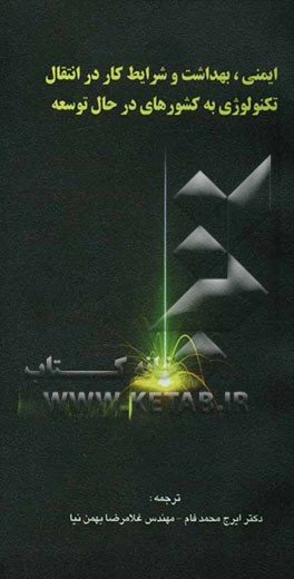 ایمنی، بهداشت و شرایط کار در انتقال تکنولوژی به کشورهای در حال توسعه