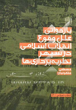 بازخوانی علل وقوع انقلاب اسلامی در سپهر نظریه‌پردازی