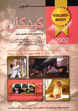 بیماری‌های کودکان به انضمام مباحث تکمیلی جدید: نلسون 2002: به همراه سوالات‌ پره‌انترنی، دستیاری، ارتقاء بورد به صورت طبقه‌بندی شده