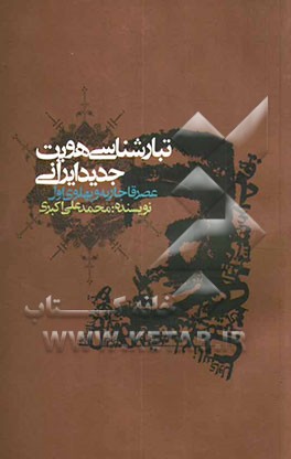 تبارشناسی هویت جدید ایرانی (عصر قاجاریه و پهلوی اول)