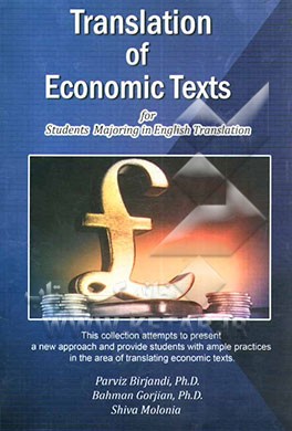 ترجمه متون اقتصادی (ویژه دانشجویان رشته مترجمی زبان انگلیسی)