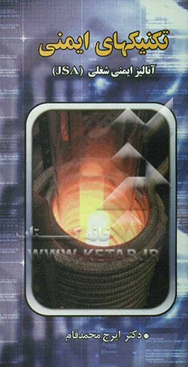 تکنیکهای آنالیز ایمنی: آنالیز ایمنی شغلی (JSA)