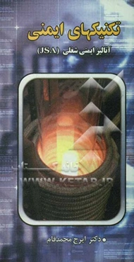 تکنیکهای آنالیز ایمنی: آنالیز ایمنی شغلی (JSA)