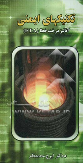 تکنیکهای آنالیز ایمنی: آنالیز درخت خطا (FTA)