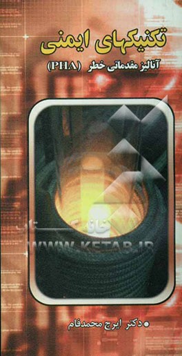 تکنیکهای آنالیز ایمنی: آنالیز مقدماتی خطر (PHA)