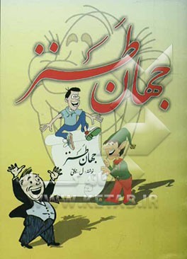 جهان طنز: شامل طنزهای سیاسی، اخلاقی، اجتماعی به ضمیمه‌ی سخنان حکمت‌آمیز
