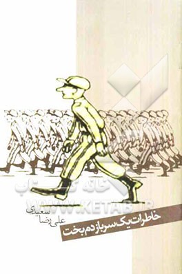 خاطرات یک سرباز دم بخت