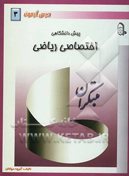 درس‌آزمون (3) پیش‌دانشگاهی (ریاضی)