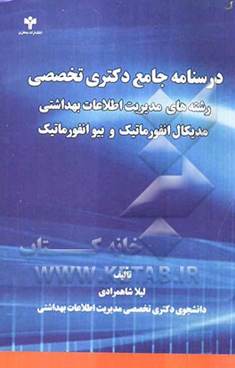 درسنامه جامع دکتری تخصصی رشته‌های مدیریت اطلاعات بهداشتی، مدیکال انفورماتیک، و بیوانفورماتیک