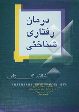 درمان رفتاری شناختی