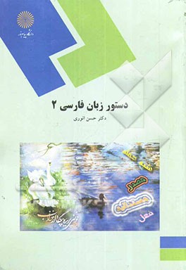 دستور زبان فارسی 2 (رشته زبان و ادبیات فارسی)