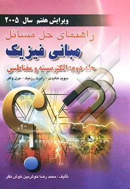 راهنمای حل مسائل مبانی فیزیک: دیوید هالیدی - رابرت رزنیک - جرل واکر: الکتریسیته و مغناطیس