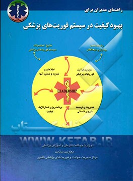 راهنمای مدیران برای بهبود کیفیت در سیستم فوریت‌های پزشکی