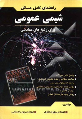 راهنمای کامل مسائل شیمی عمومی (برای رشته‌های مهندسی) شامل: خلاصه و نکات مهم هر فصل، نکات تکمیلی و تمرینهای ...